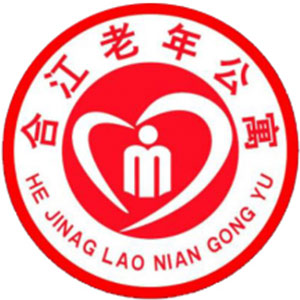 泸州老年公寓