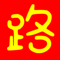 路通宝