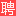 眉山人才网