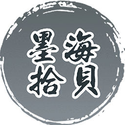 墨海拾贝