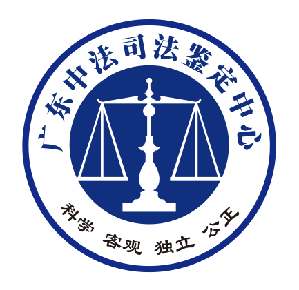 南方司法鉴定网,广东中法司法鉴定中心