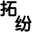 上海拓纷机械设备有限公司
