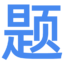 真题集