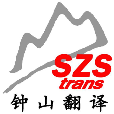 江苏钟山翻译有限公司