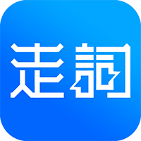 走词