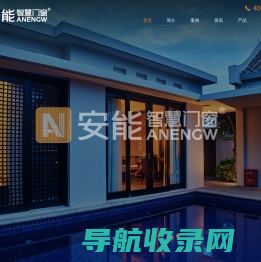 四川安能智慧门窗有限公司