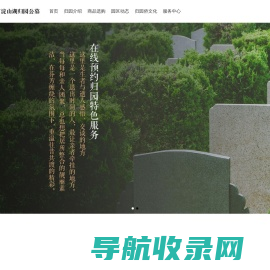 上海市淀山湖归园公墓