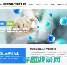 沈阳海诺威医药科技有限公司