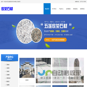 五莲县欣荣石材有限公司
