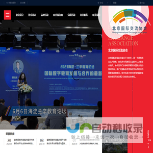 北京国际交流协会