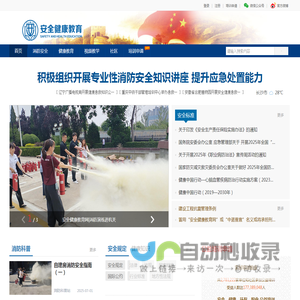 安全健康教育网