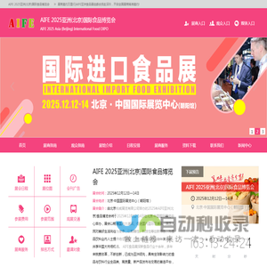 AIFE2025亚洲(北京)国际食品展览会