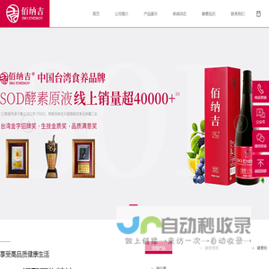 佰纳吉酵素