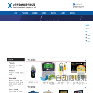 气体报警器,气体检测仪,防护服,空气呼吸器,济南锦程安防设备有限公司