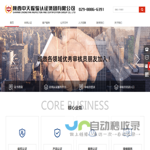 陕西中天检验认证集团有限公司「9001认证
