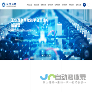 工业企业数字化转型创新服务商~上海蓝鸟信息科技有限公司