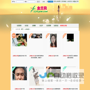 金兰网是一个认亲网站,在这里可以认义父,认义母,认儿子,认女儿,认兄弟,认姐妹等义结金兰