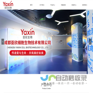 成都亚欣细胞生物技术有限公司