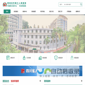 攀枝花市第三人民医院【官方网站】