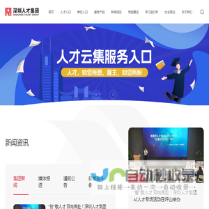 深圳市人才集团有限公司