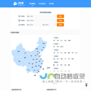 列车时刻表查询