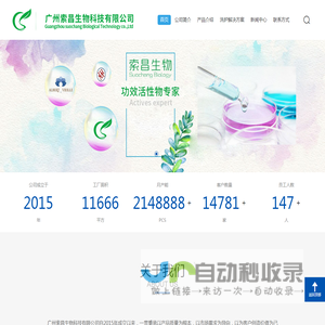 广州索昌生物科技有限公司