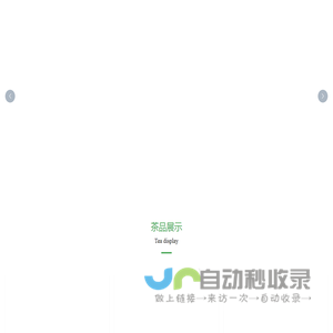 西双版纳勐海鸿普大成茶叶有限公司企业官网