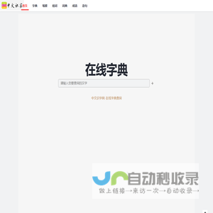 中文识字网