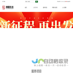 慧昌生态环境发展有限公司