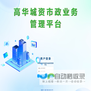 高华市政综合管理平台