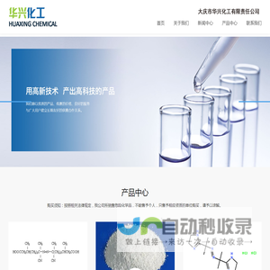 大庆市华兴化工有限责任公司