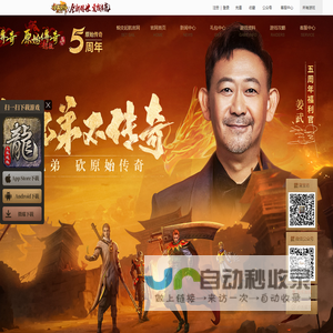 《原始传奇》官方网站