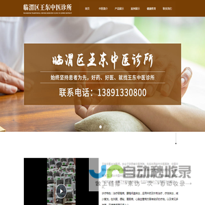 临渭区王东中医诊所