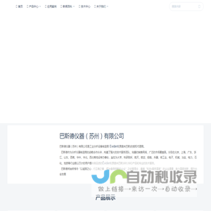 巴斯德仪器（苏州）营销中心