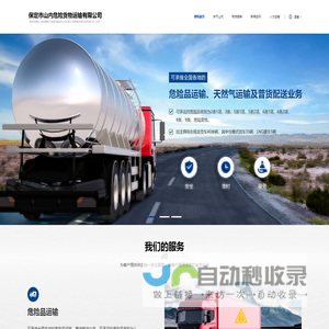 保定市山内危险货物运输有限公司