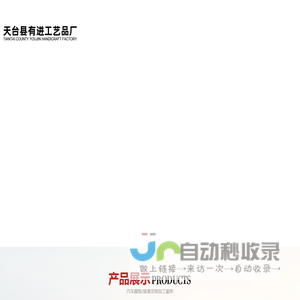 天台县有进工艺品厂