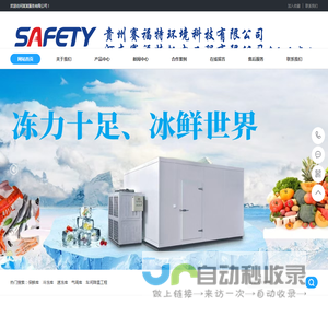 贵州赛福特制冷设备有限公司