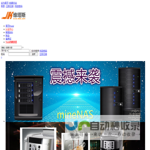 nas服务器,邢台网云科技,JK全球购,群晖nas论坛,Synology群晖新品团购,群晖团购论坛,国外商品什么值得买,HP服务器论坛,群晖私有云,DIY黑群晖教程