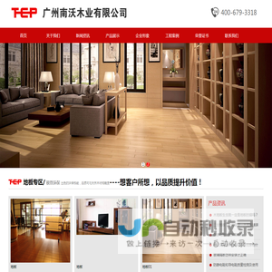 广州名赛地板,庭舒地板,秦汉地板,尚友地板,龙祥地板,广州木地板厂家,广州南沃木业有限公司