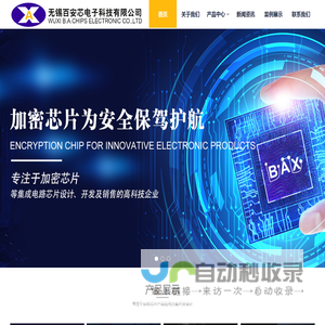 无锡百安芯电子科技有限公司
