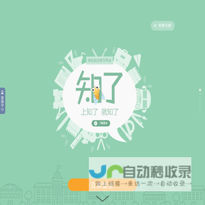 知了网学生自主学习平台