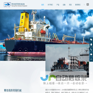 青岛海英荷瑞机械设备有限公司