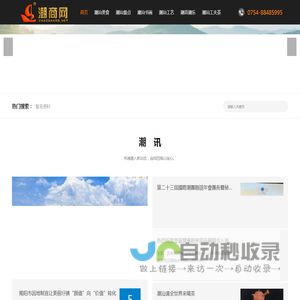 潮商网~潮情系五洲·商机通四海潮商网：潮情系五洲·商机通四海