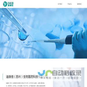 迪康倍（苏州）生物医药科技有限公司