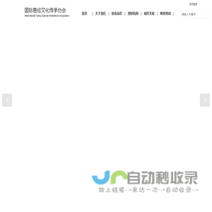 国际易经文化传承协会