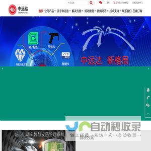 深圳市中远达智能科技有限公司
