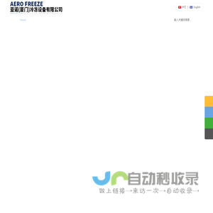 亚诺（厦门）冷冻设备有限公司