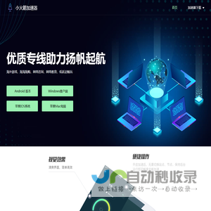 小火箭加速器,好用的合法全网网络加速器及工具下载