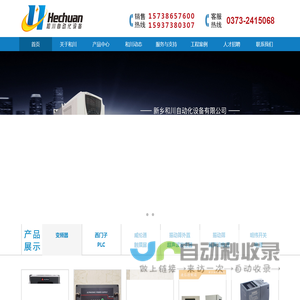 和川自动化提供自动化控制柜,PLC控制柜,变频器及维修,触摸屏