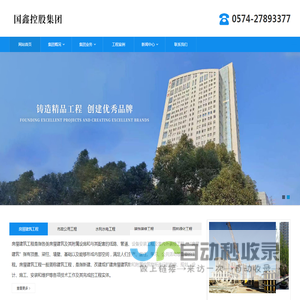 浙江省国鑫建设控股集团有限公司